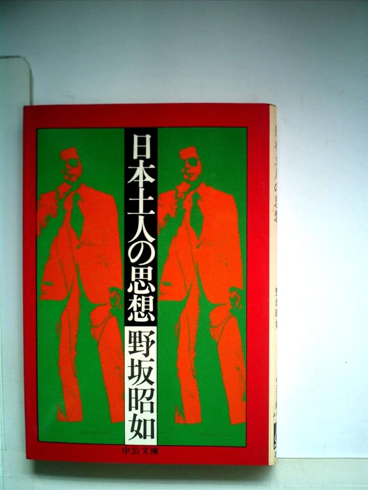 日本土人の思想 (1976年) (中公文庫) | 野坂 昭如 |本 | 通販
